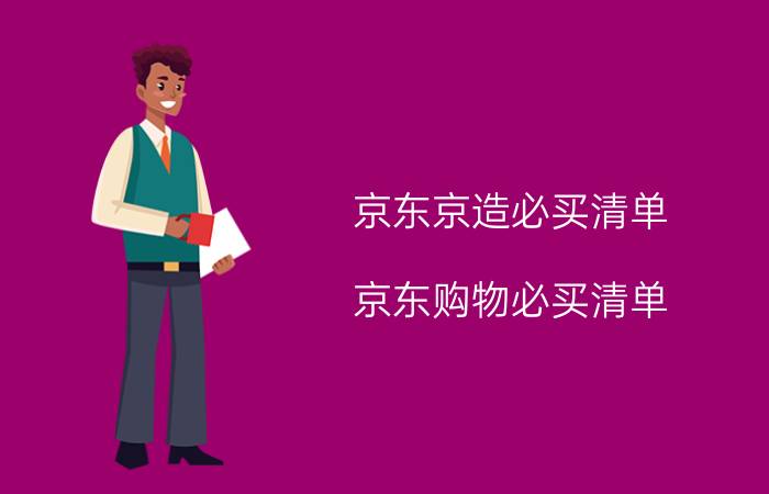 京东京造必买清单 京东购物必买清单